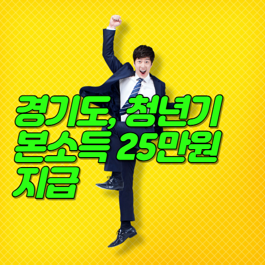  경기도, 청년기본소득 25만원 지급, 신청자격, 신청방법