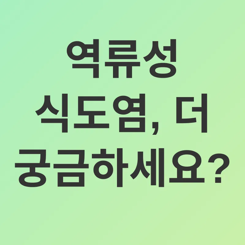 역류성 식도염 관리_4
