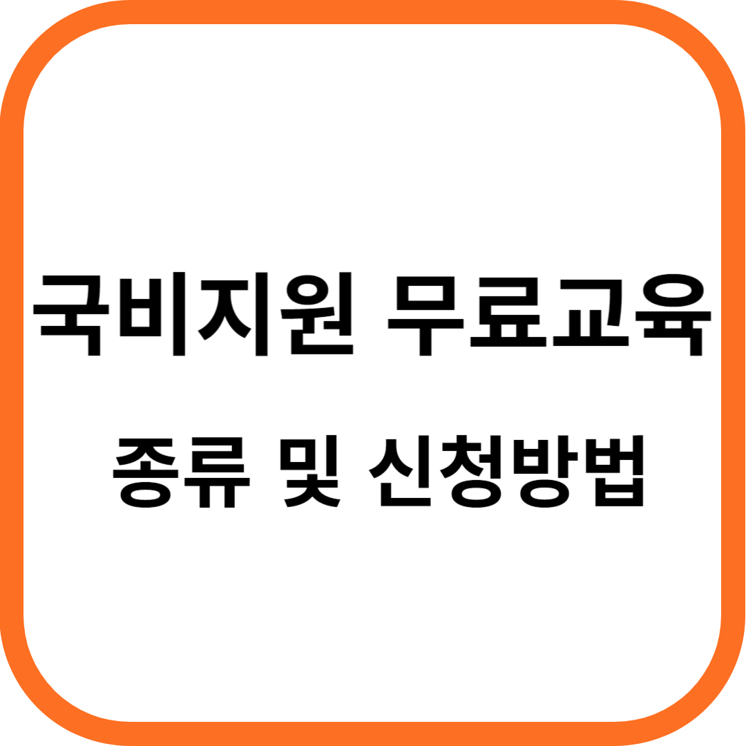 국비지원무료교육 종류 신청방법