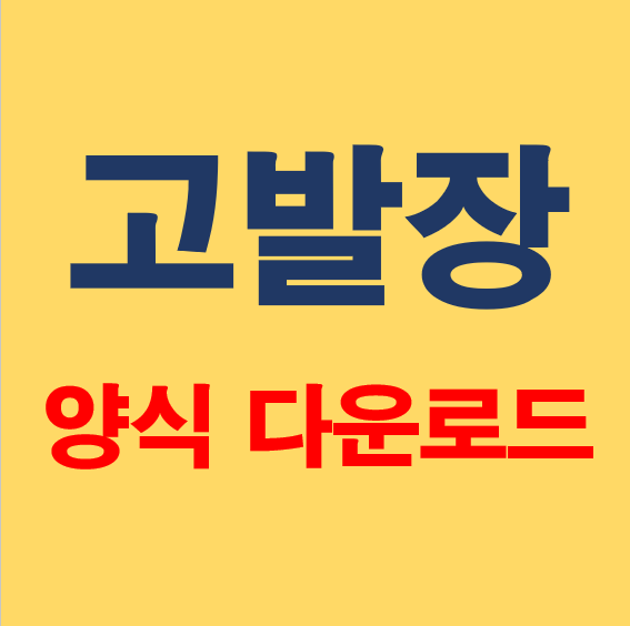 고발장 양식