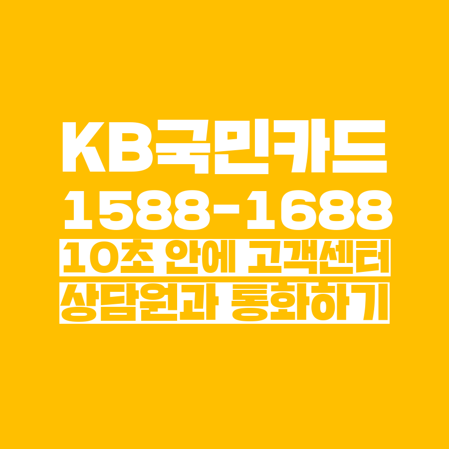  [고객센터 공략집] 10초 안에 <KB국민카드> 1588-1688 고객센터 상담원과 통화하는 방법안내멘트 끝까지 듣지 마시고 단축번호를 눌러주세요:)