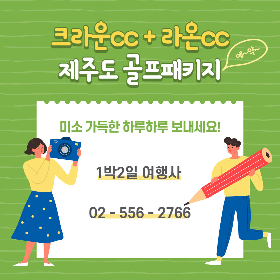  제주도 겨울 골프: 크라운CC 18홀 + 라온CC 18홀 1박 2일 골프패키지