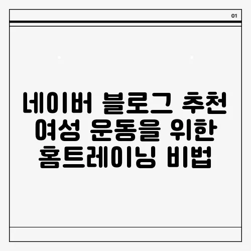 네이버 블로그 추천 여성 운동을 위한 홈트레이닝 비법