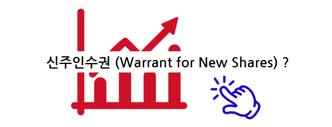 신주인수권 (Warrant for New Shares) 알아보기