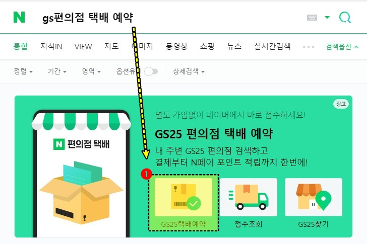 네이버 GS25 편의점 택배 예약 방법과 가격과 조회까지!