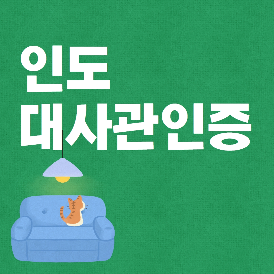  인도대사관인증 인터넷만 있으면 신청 가능!