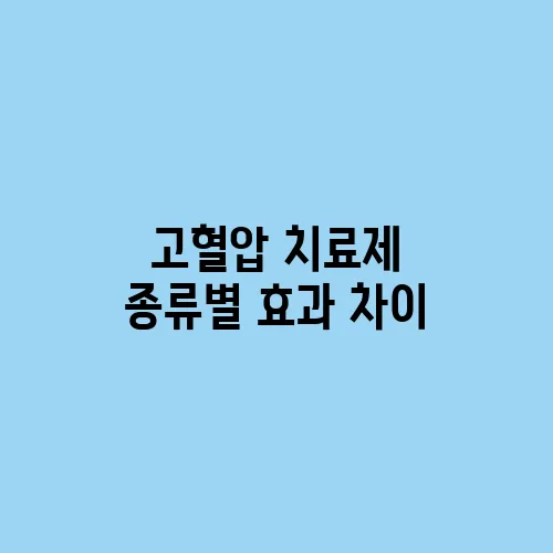 고혈압 치료제 종류별 효과 차이