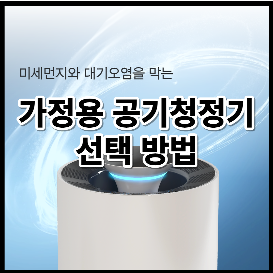  미세먼지와 대기 오염이 심한 도시에서 가정용 공기 청정기 선택 방법