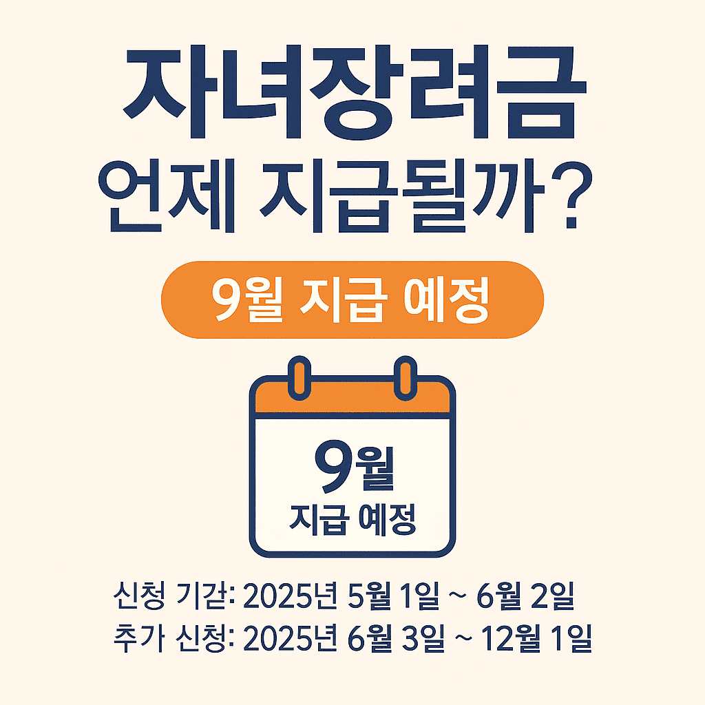 자녀장려금-지급시기-요약-텍스트
