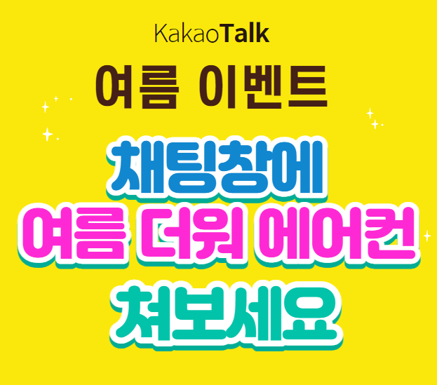  카카오톡 여름 이벤트 - 배경바뀌는 키워드 아이콘 모음