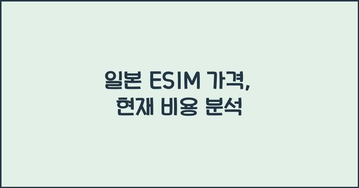 일본 ESIM 가격