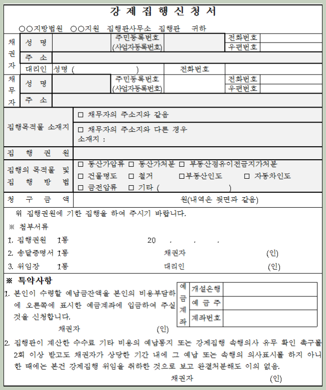 강제집행 신청서