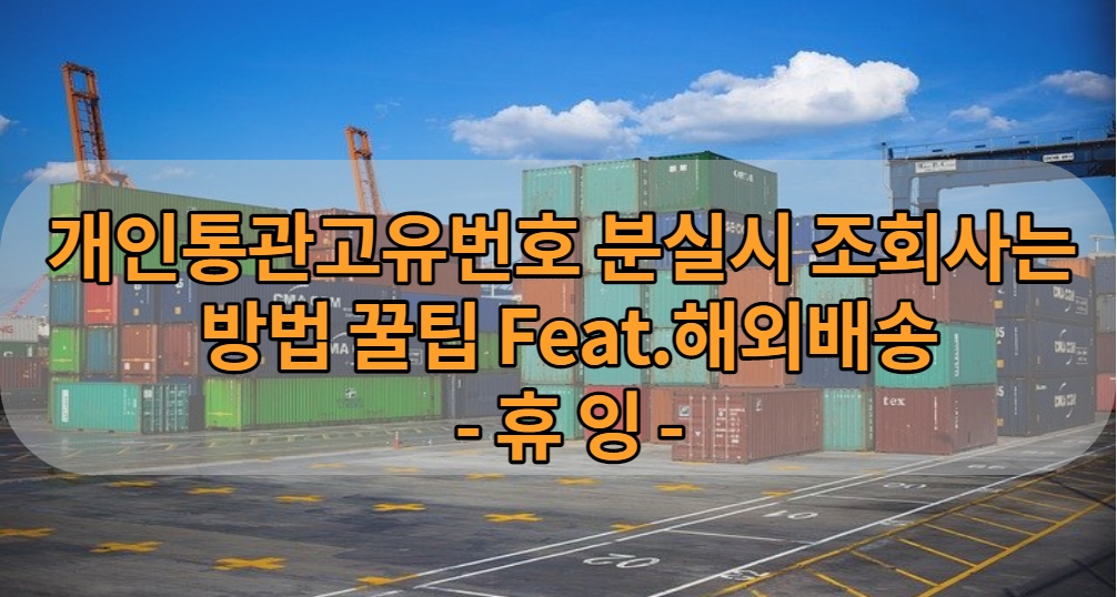  개인통관고유번호 분실시 조회하는 방법 꿀팁 Feat.해외배송