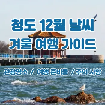 중국-청도-겨울-여행-완벽-가이드-12월-날씨-준비물까지