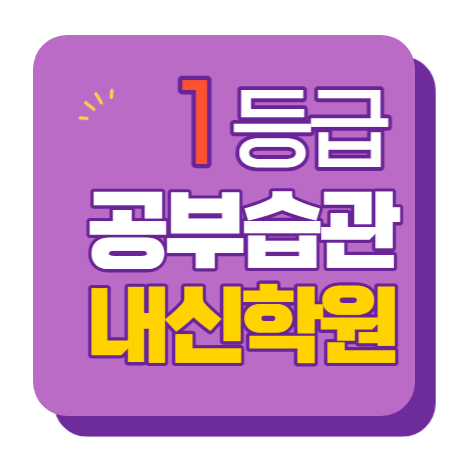  명일역 중등부 내신학원 초등학원 종합학원 고등학원 초등부 중등학원