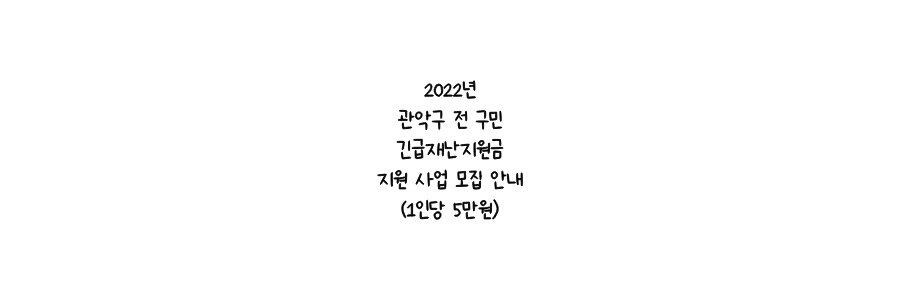 관악구 전 구민 긴급재난지원금 지원 사업 모집 안내(1인당 5만원)