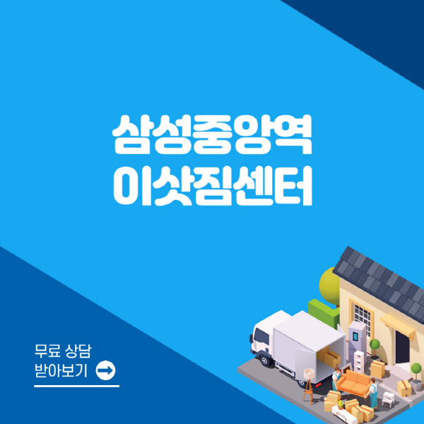 삼성중앙역-포장이사-이삿짐센터-잘하는-곳-추천-용달-원룸-사다리차-비용-보관-이사