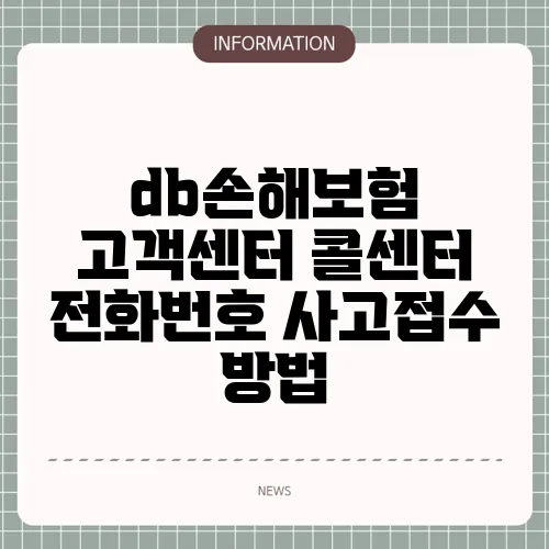 db손해보험 고객센터 콜센터 전화번호 사고접수 방법