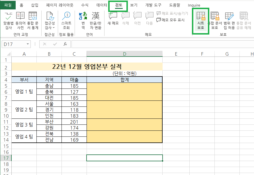 검토 탭을 선택한 후 시트 보호 누르기