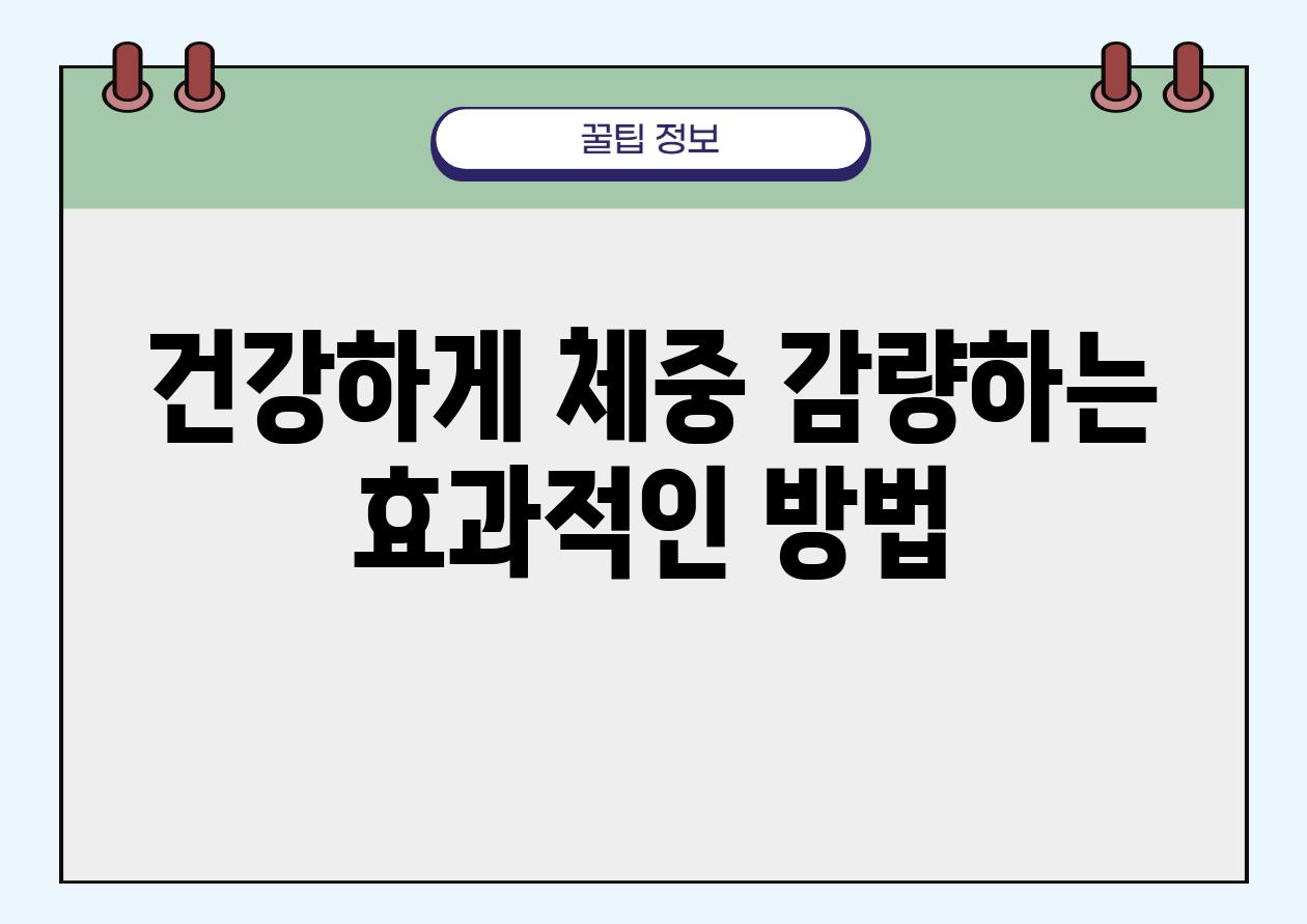 건강하게 체중 감량하는 효과적인 방법