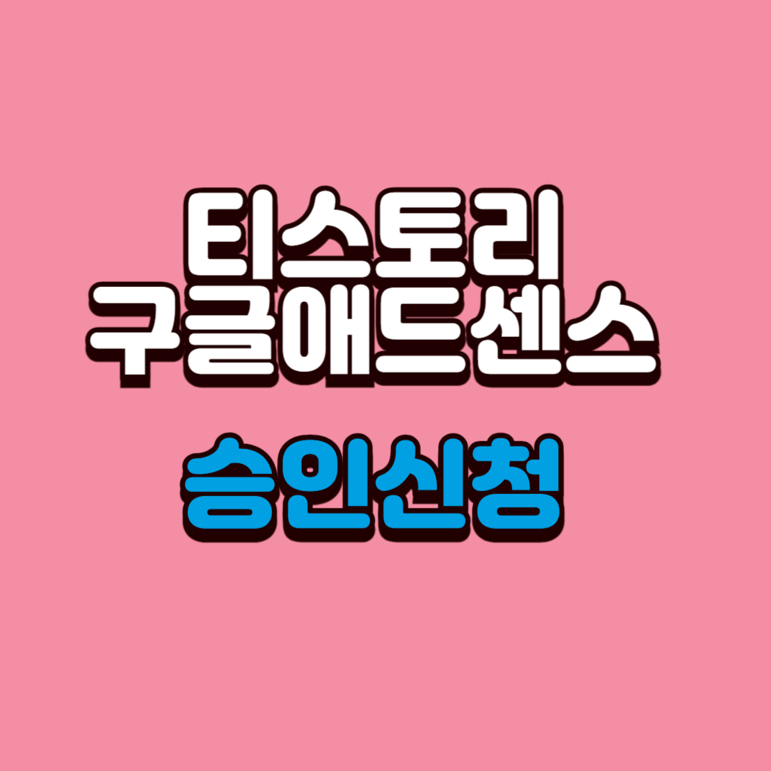 티스토리-구글애드센스-승인신청