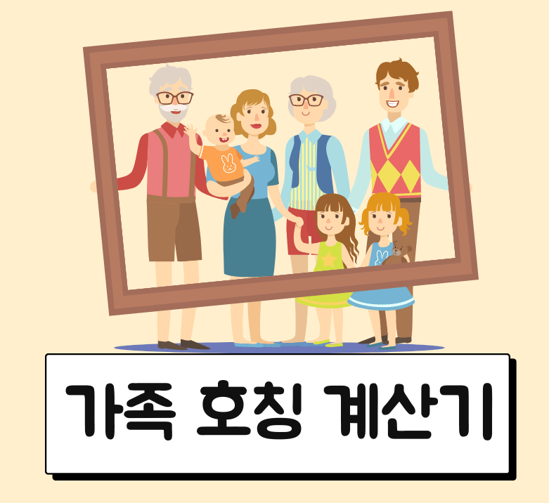 가족-호칭-정리-계산기