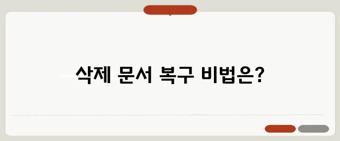 파일 복구 프로그램 추천 삭제된 문서 복구 가능