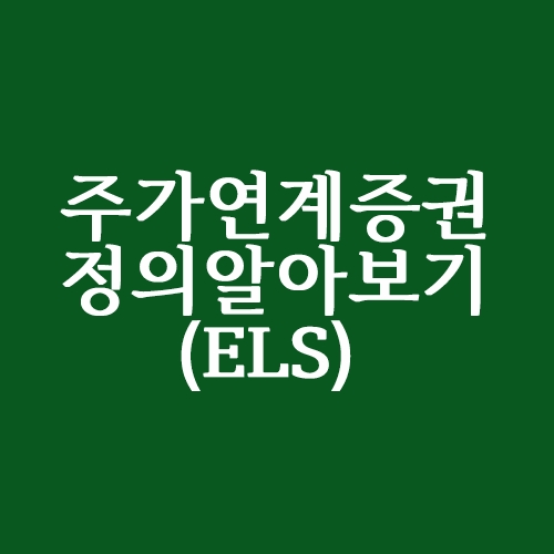  주가연계증권이란? (Feat.ELS)