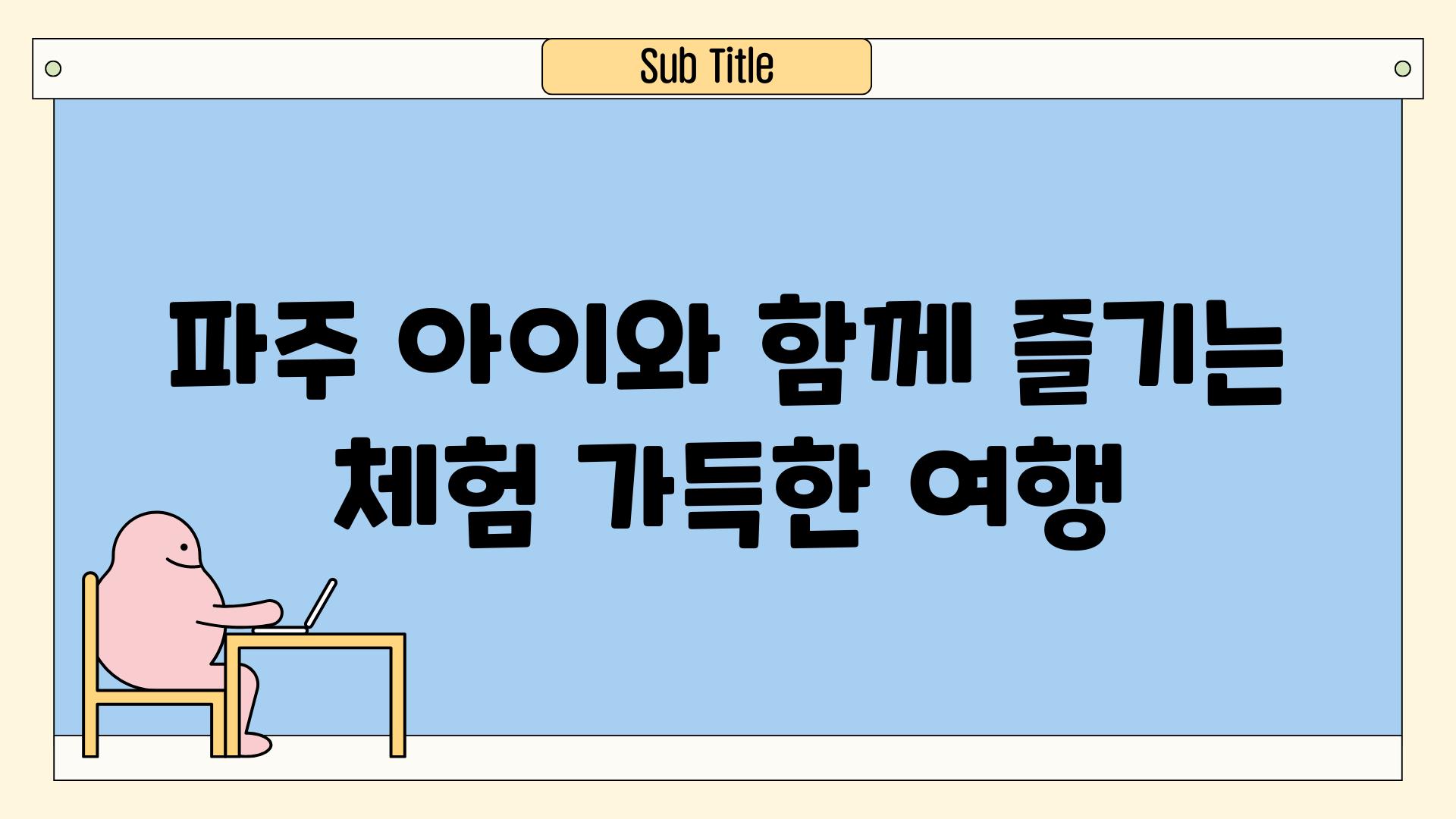 파주 아이와 함께 즐기는 체험 가득한 여행