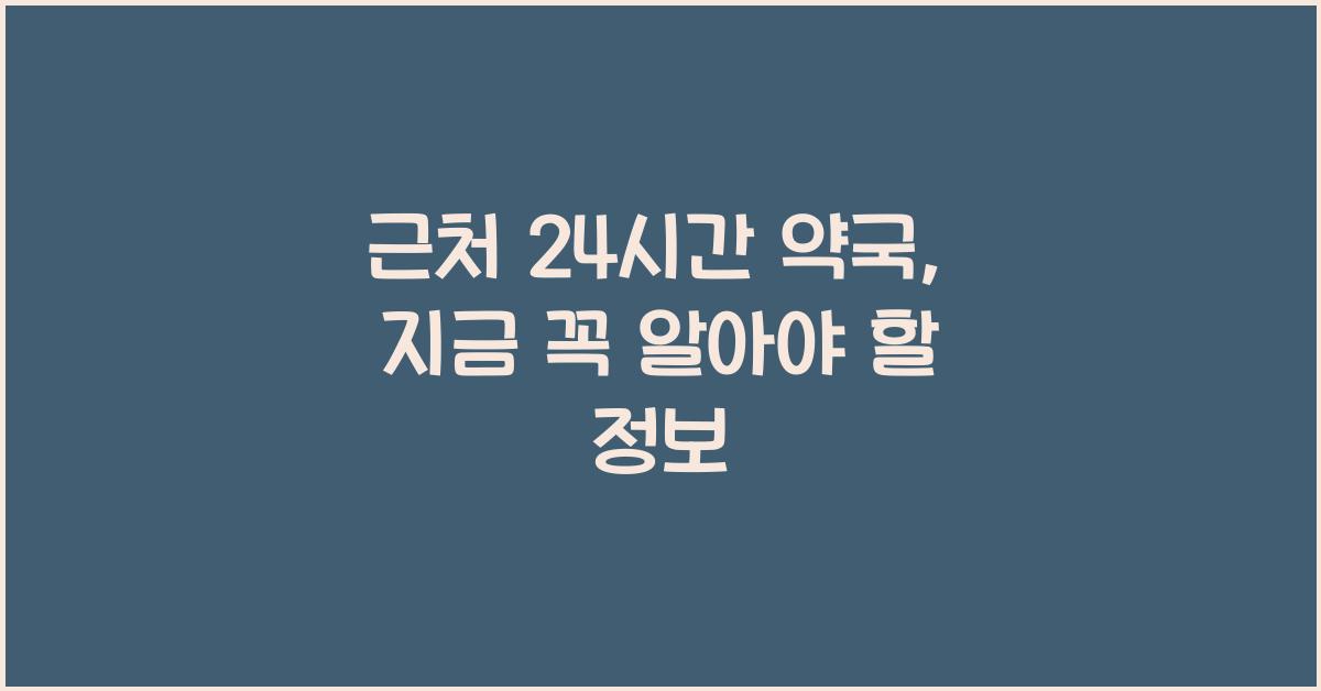 근처 24시간 약국 