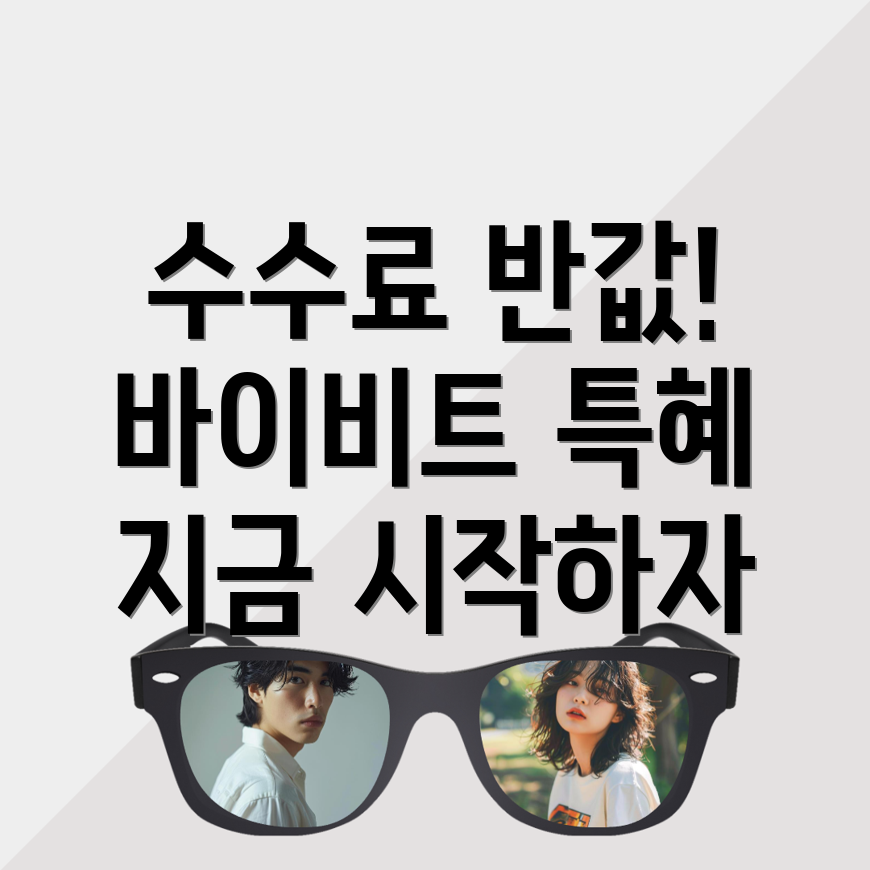 바이비트 수수료 할인