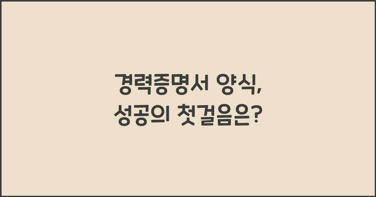 경력증명서 양식