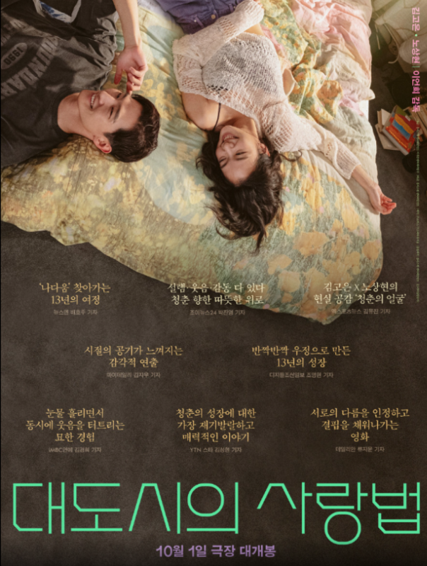 영화 대도시의 사랑법 포스터