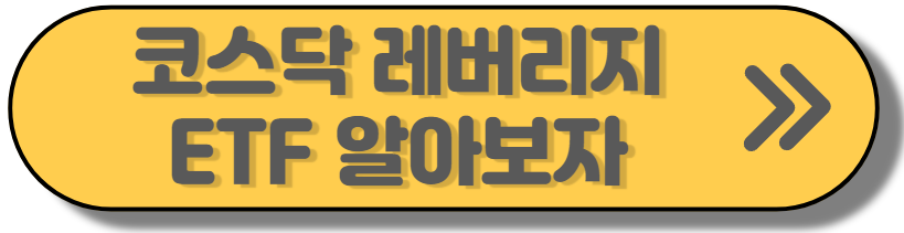 코스닥 레버리지 ETF 알아보자