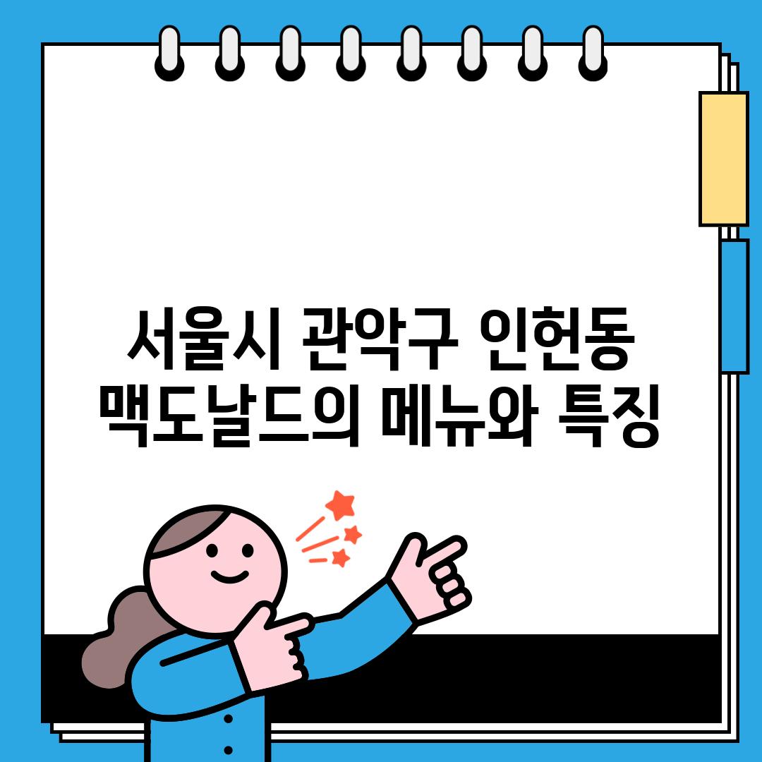 서울시 관악구 인헌동 맥도날드의 메뉴와 특징