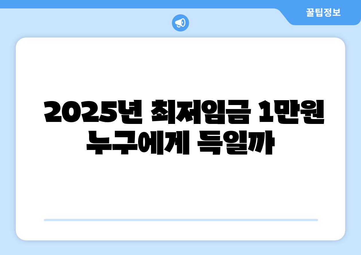  2025년 최저임금 1만원 누구에게 득일까