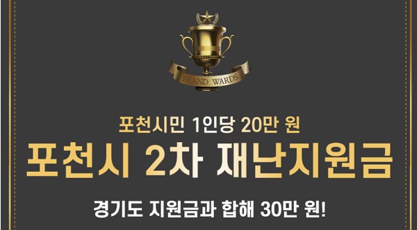  포천시 2차 재난지원금 1인당 20만 원 지급