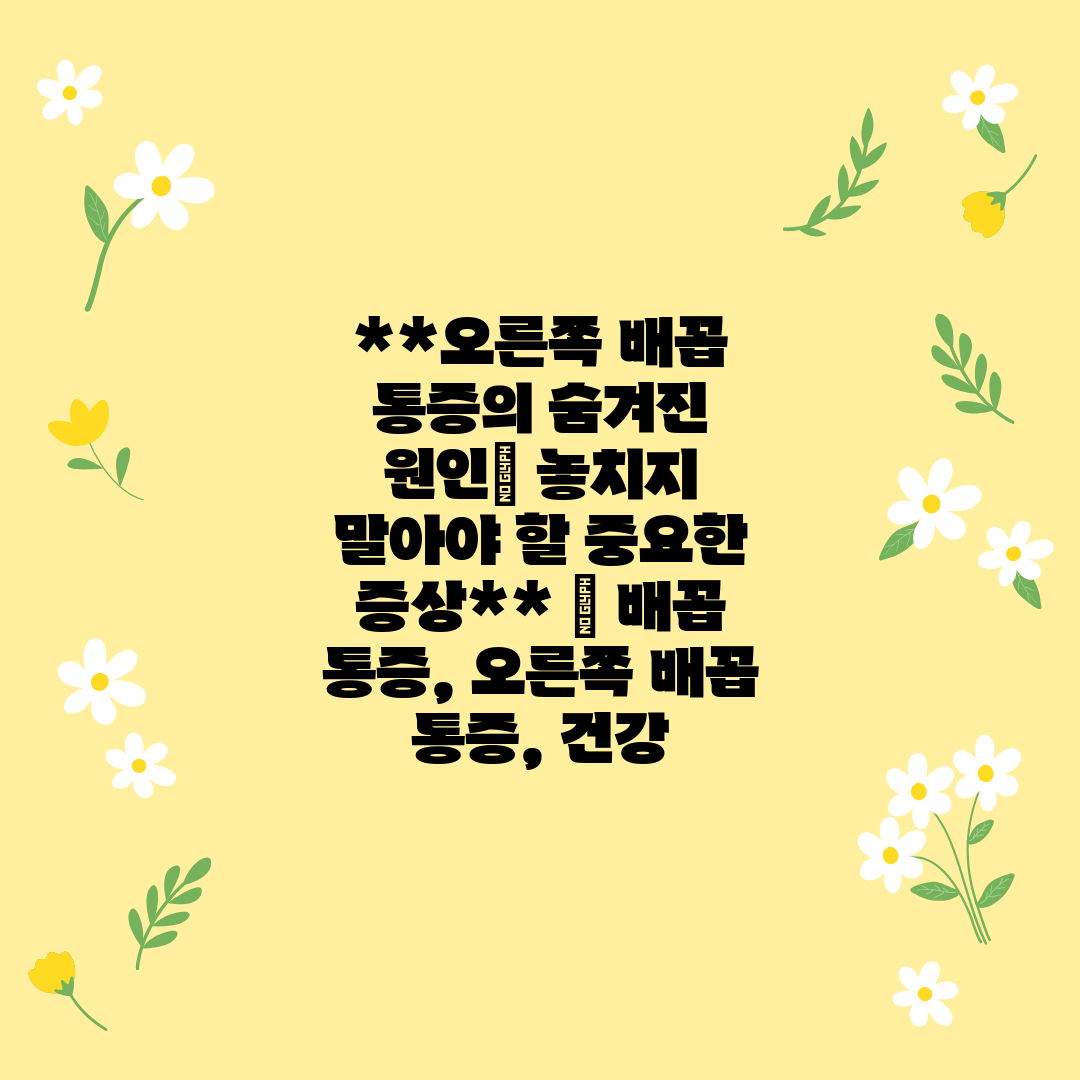 오른쪽 배꼽 통증의 숨겨진 원인 놓치지 말아야 할 중요