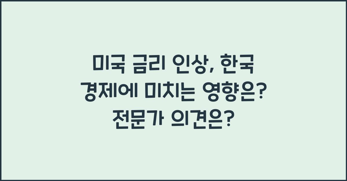 미국 금리 인상, 한국 경제에 미치는 영향은?