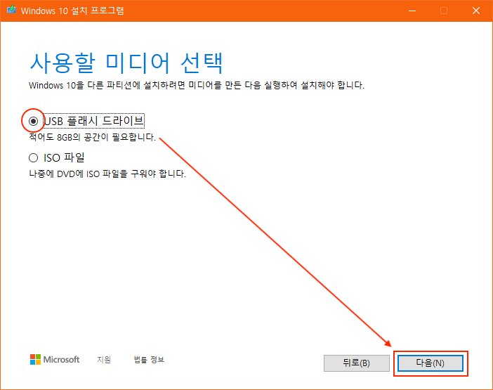 윈도우 10 설치 미디어 위치 선택