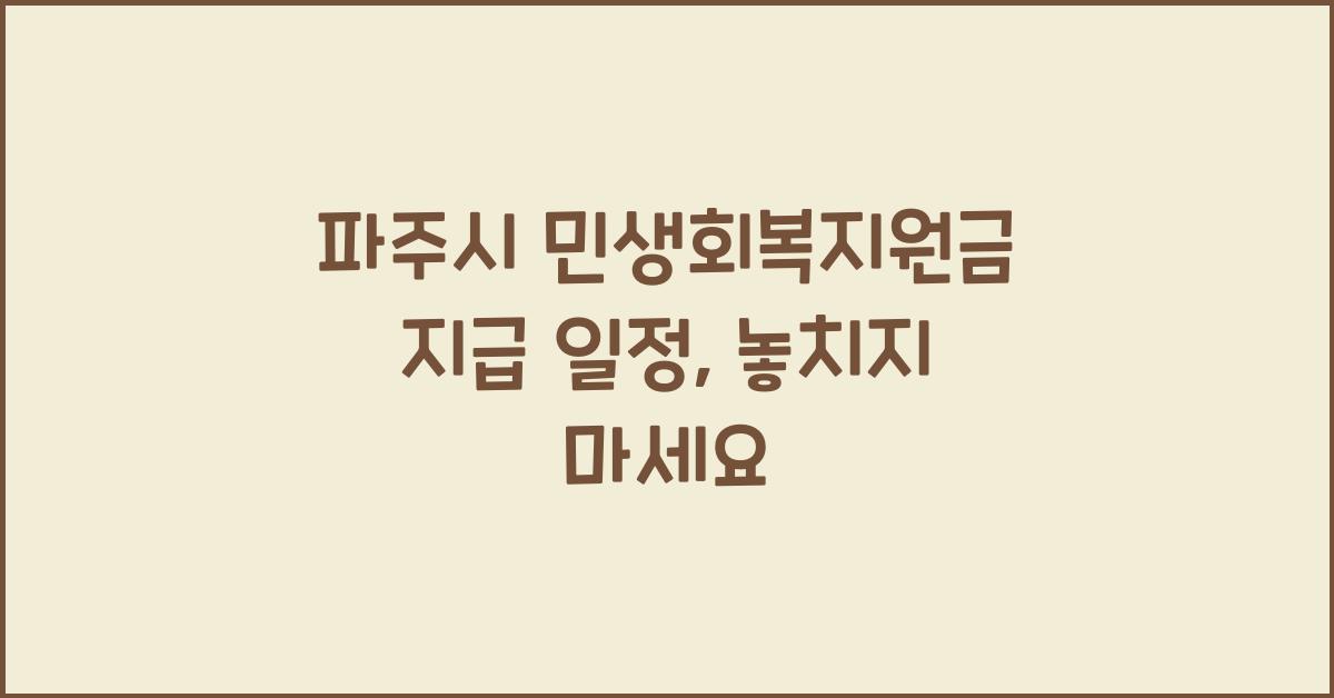 파주시 민생회복지원금 지급 일정