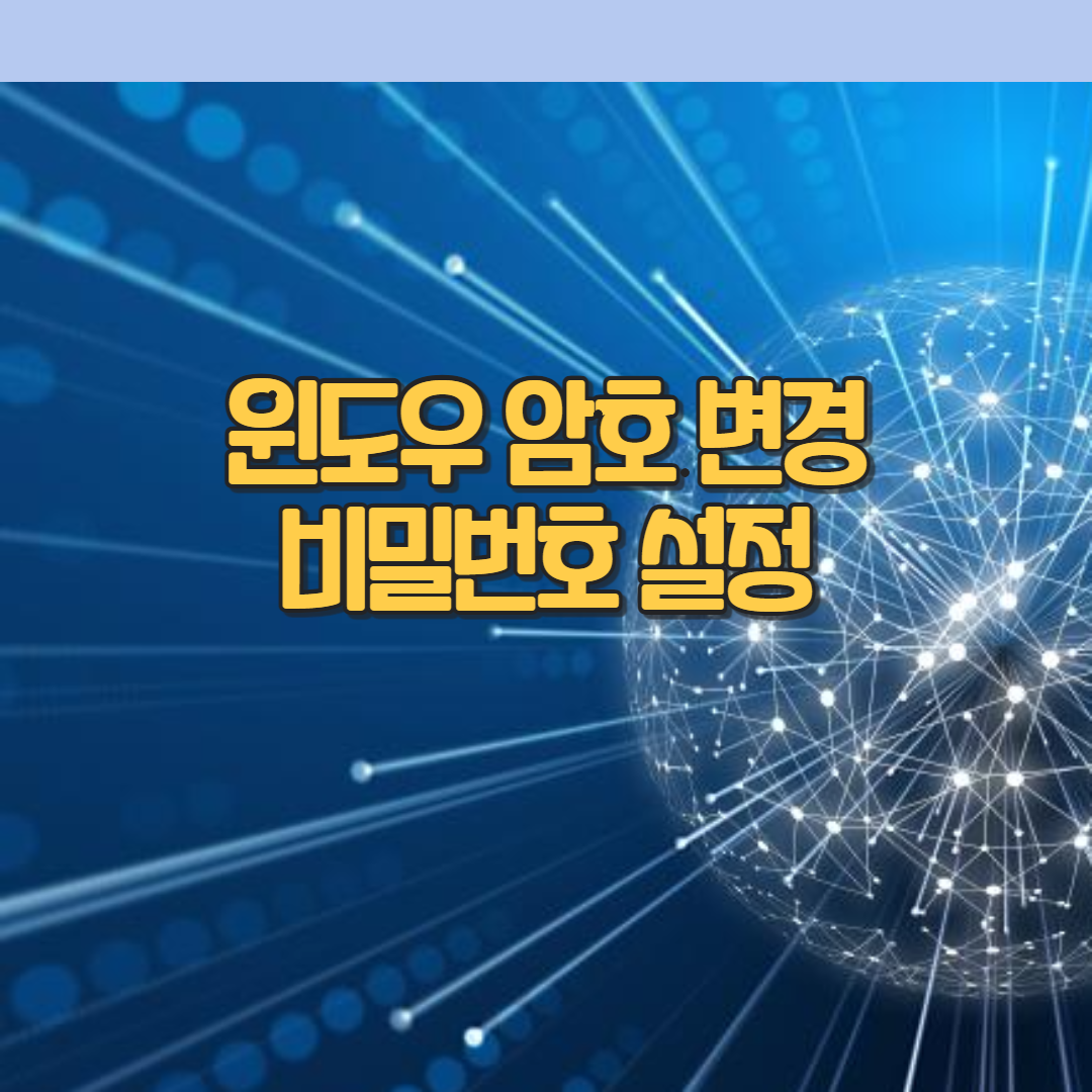  윈도우 암호 설정 및 비밀번호 변경 해제 하는 방법