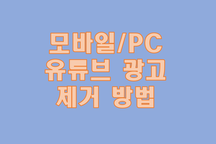  유튜브 애드블록핸드폰 / PC 크롬 유튜브 광고 차단Adblock