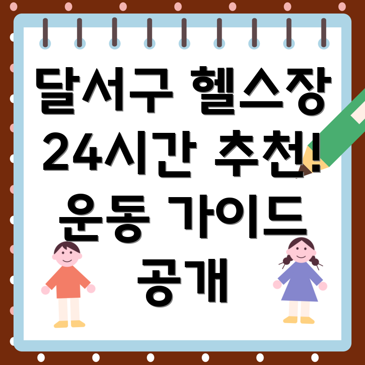 24시간 헬스장
