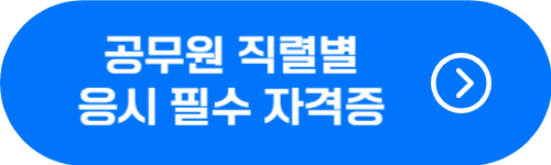 공무원 직렬별 응시 필수 자격증 확인 버튼