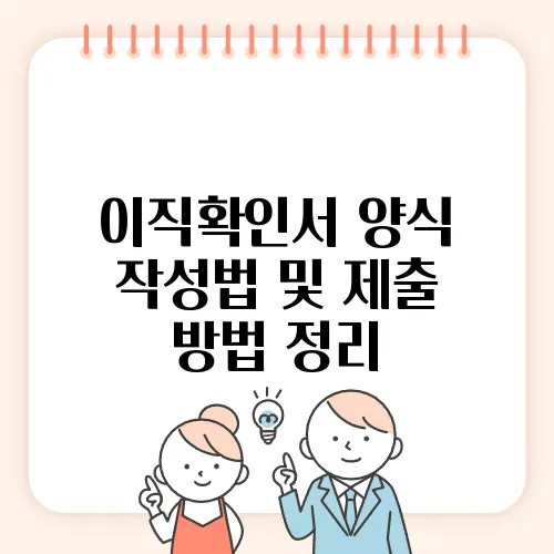 이직확인서 양식 작성법 및 제출 방법 정리