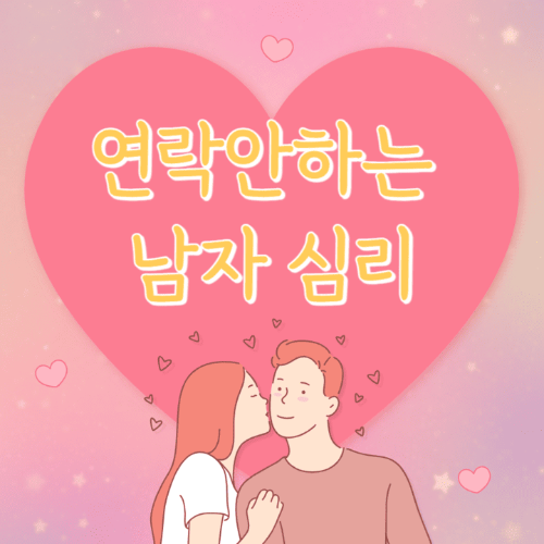 연락안하는남자심리-하트안에남자와여자가있는썸네일이미지