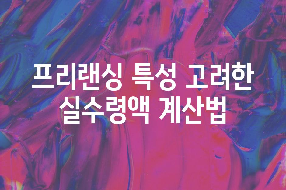 프리랜싱 특성 고려한 실수령액 계산법