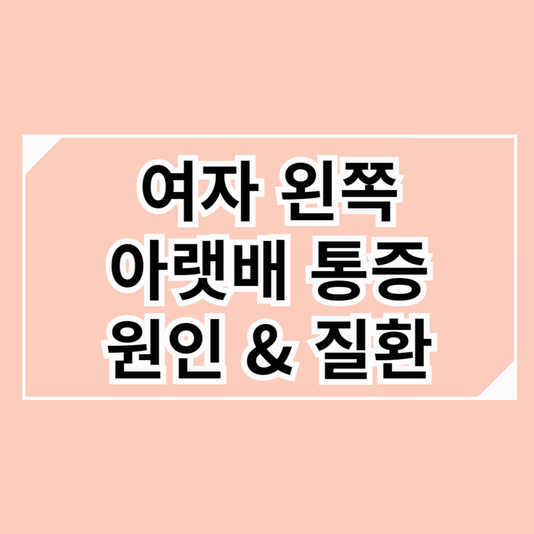 여자 왼쪽 아랫배 통증: 원인과 관련 질환