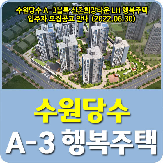  수원당수 A-3블록 신혼희망타운 LH 행복주택 입주자 모집공고 안내 (2022.06.30)